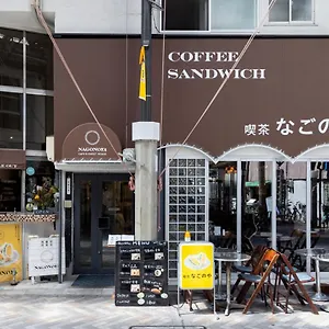 喫茶、食堂、民宿。なごのや ホステル 名古屋市